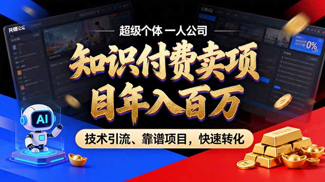 2026年卖项目年入百万，AI智能体个人IP-精准引流-稳定项目-转化成交-摇钱树