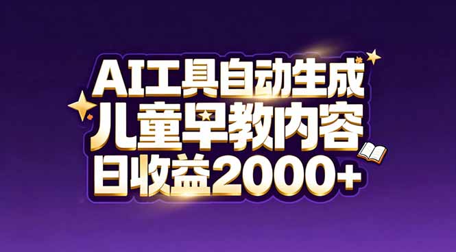 最新蓝海市场:AI工具自动生成儿童早教内容,新手也能做到日收益2000+-摇钱树