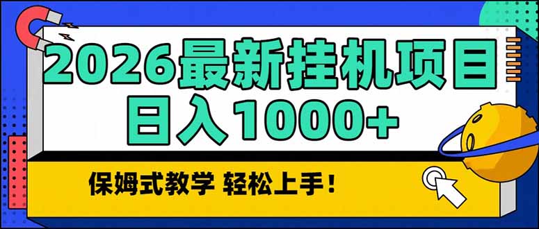 2026 1月最新自动挂机项目长期稳定单日收益1000+-摇钱树
