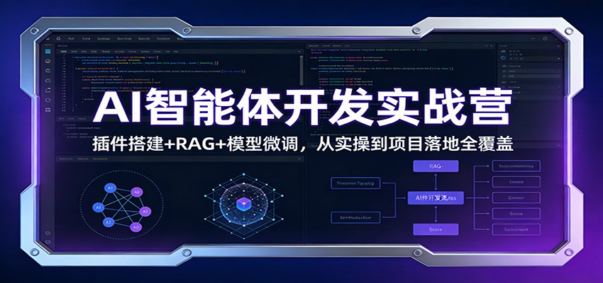 AI智能体开发实战营：插件搭建+RAG+模型微调，从实操到项目落地全覆盖-摇钱树