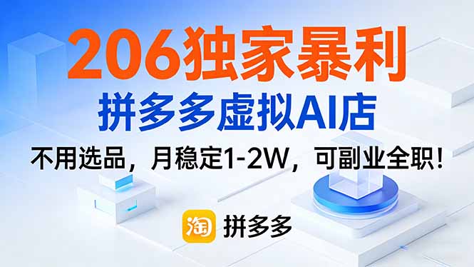 206独家暴利，拼多多虚拟AI店，不用选品，月稳定1-2W，可副业全职！-摇钱树