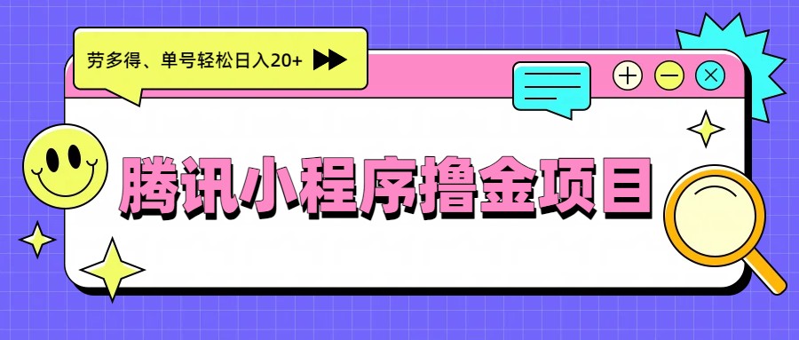 腾讯小程序撸金项目，多劳多得、单号轻松日入20+-摇钱树