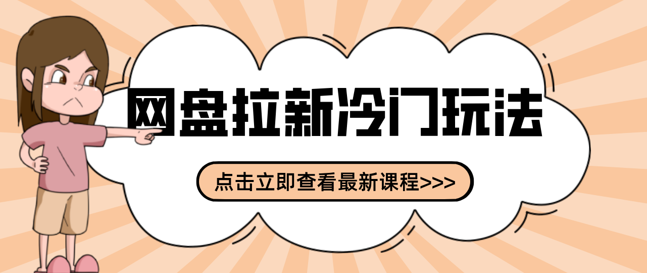 贴吧+网盘拉新：2-3天变现的冷门玩法，实操细节全拆解快速上手拓展收益渠道-摇钱树