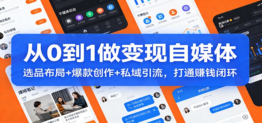 从0到1做变现自媒体：选品布局+ 爆款创作+私域引流，打通赚钱闭环-摇钱树