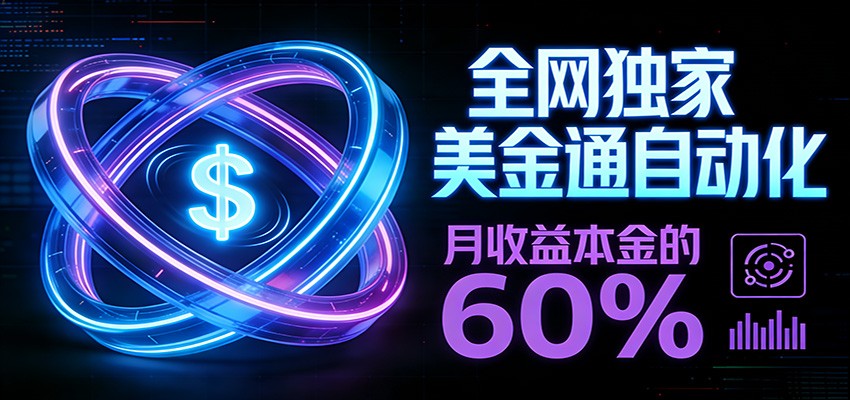 保本+躺赚60% | 美金合约，全网独一份的稳赚选择-摇钱树