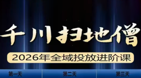 千川扫地僧2026全域投放进阶课(1月23-25号线下课)【音频+字幕】-摇钱树