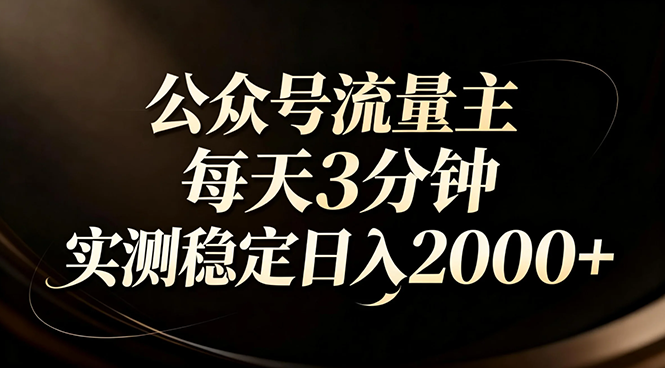 【公众号流量主】红利回归！AI四步法每天3分钟，实测稳定日入2000+-摇钱树