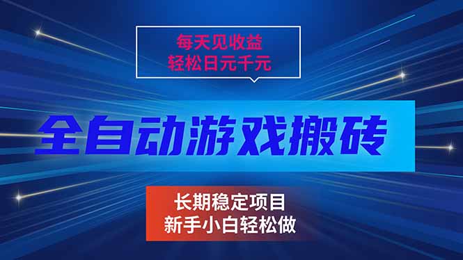 每天见收益，全自动游戏挂机，轻松日元千元，长期稳定项目！-摇钱树