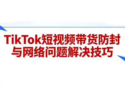 老谭·TikTok短视频带货实拍课程-摇钱树