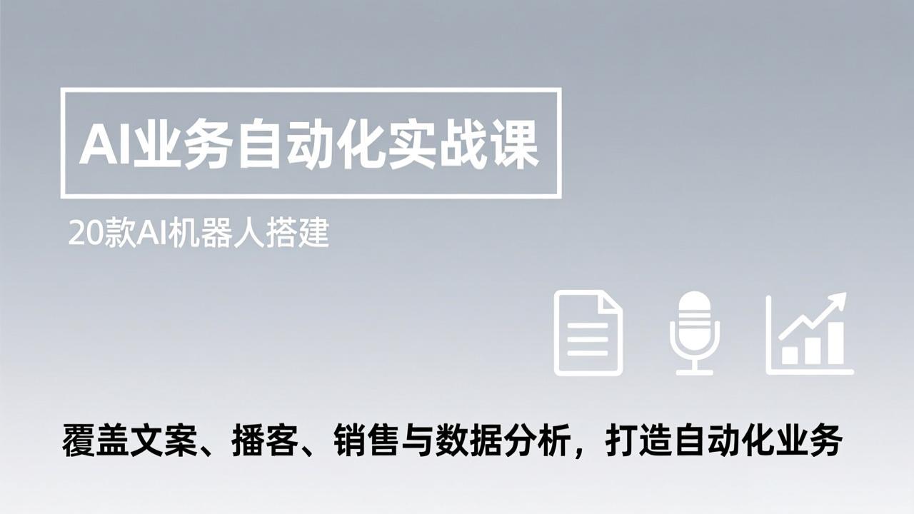 AI业务自动化实战课,20款AI机器人搭建,覆盖文案、播客、销售与数据分析,打造自动化业务-摇钱树