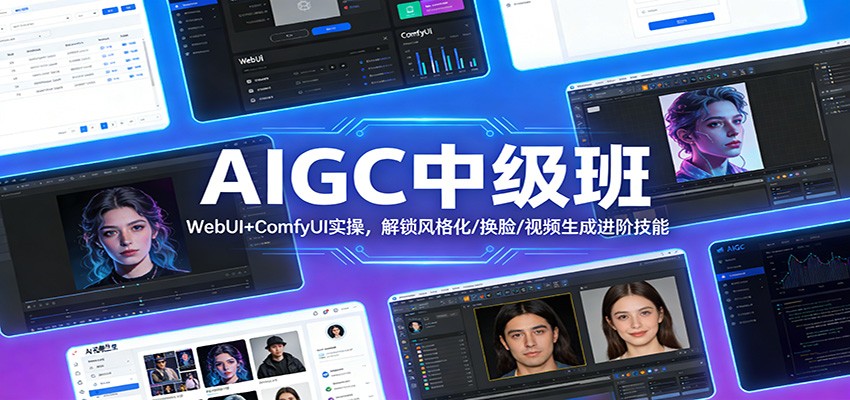 AIGC中级班：WebUI+ComfyUI实操，解锁风格化/换脸/视频生成进阶技能-摇钱树