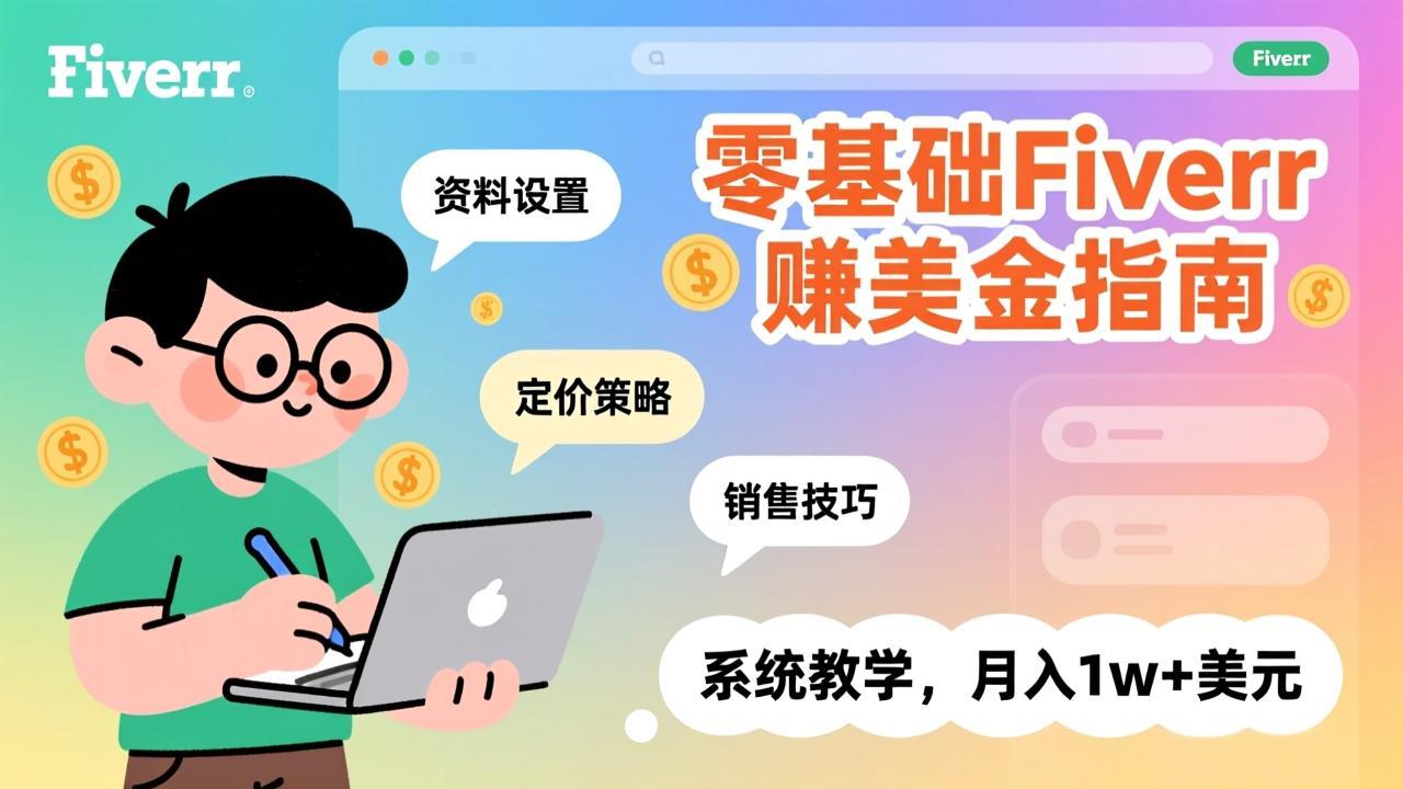 零基础Fiverr赚美金指南，涵盖资料设置、定价策略、销售技巧，系统教学，月入1w+美元-摇钱树