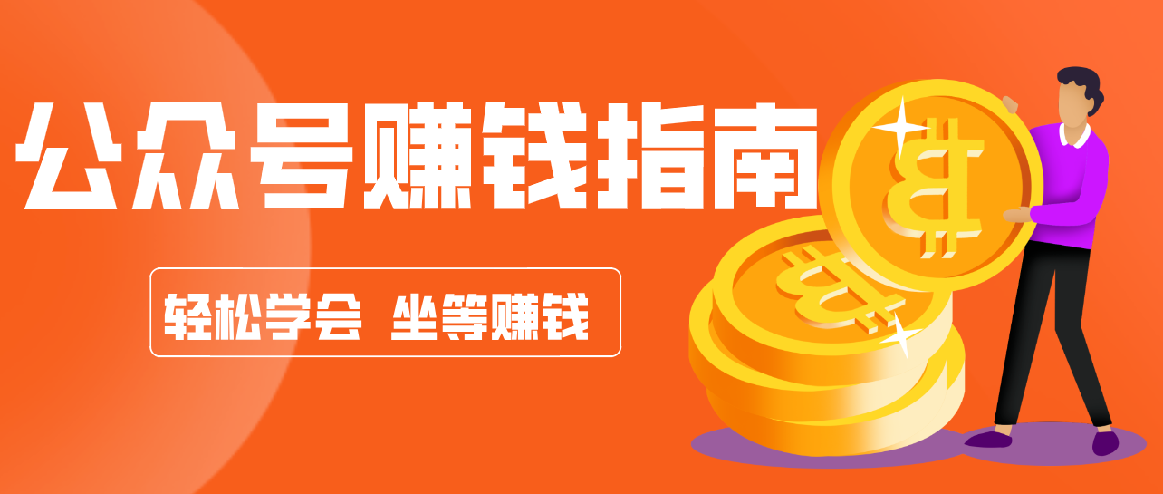 公众号复制粘贴赚钱玩法，零成本零门槛利用AI零撸搬砖，轻松实现月入万元-摇钱树
