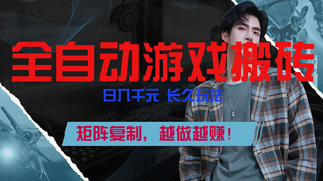 全自动游戏挂机，日入千元，长久玩法，矩阵复制，越做越赚！-摇钱树