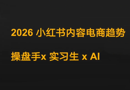 迪安·2026小红书内容电商趋势操盘手x实习生xAI-摇钱树
