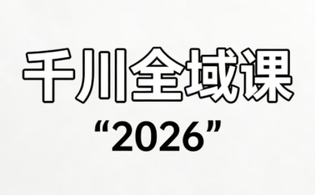 直播运营小韦·千川全域课(2026)-摇钱树