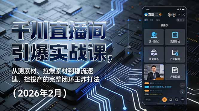 千川直播间引爆实战课，从测素材、拉爆素材到稳流速、控投产的完整闭环王炸打法(2026年2月-摇钱树