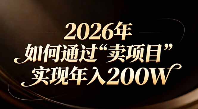 站在2026年的十字路口：一个普通人如何通过卖项目实现年入200万-摇钱树