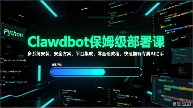 Clawdbot保姆级部署课，多系统安装、安全方案、平台集成，零基础教程，快速拥有专属AI助手-发财树