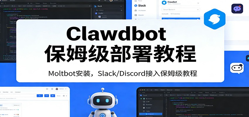 Clawdbot保姆级部署教程：Moltbot安装，Slack/Discord接入零基础入门一步到位-摇钱树