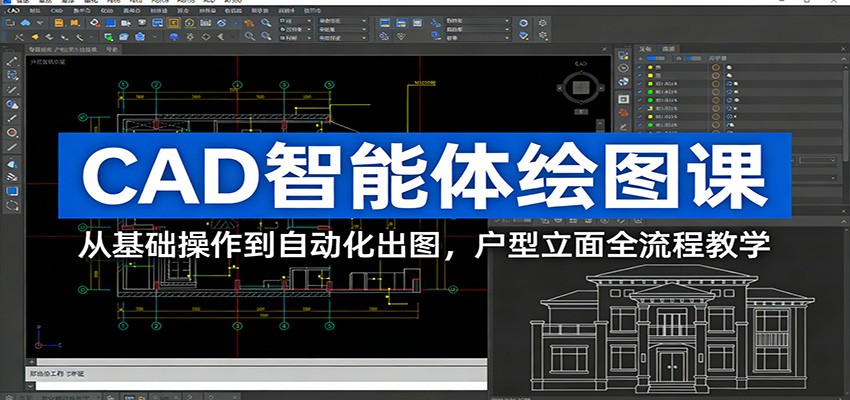CAD智能体绘图课：从基础操作到自动化出图，户型立面全流程教学-摇钱树