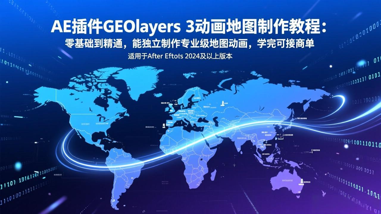 AE插件GEOlayers 3动画地图制作教程：零基础到精通，能独立制作专业级地图动画，学完可接商单-摇钱树