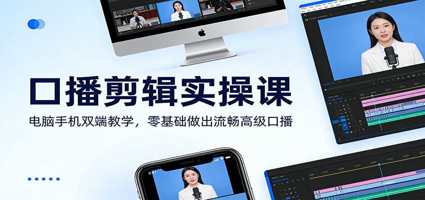 口播剪辑实操课：电脑手机双端教学，零基础做出流畅高级口播-摇钱树