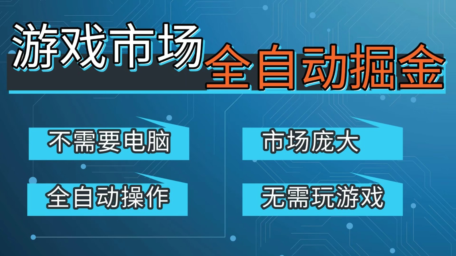 游戏交易平台自动掘金，手机即可完成所有操作，稳定每日300+【开年重磅升级】-摇钱树