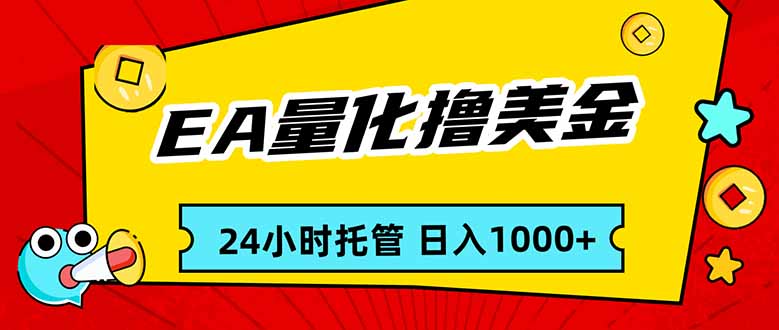 EA黄金量化，24小时不间断撸美金，小白轻松入手，日入1000-摇钱树