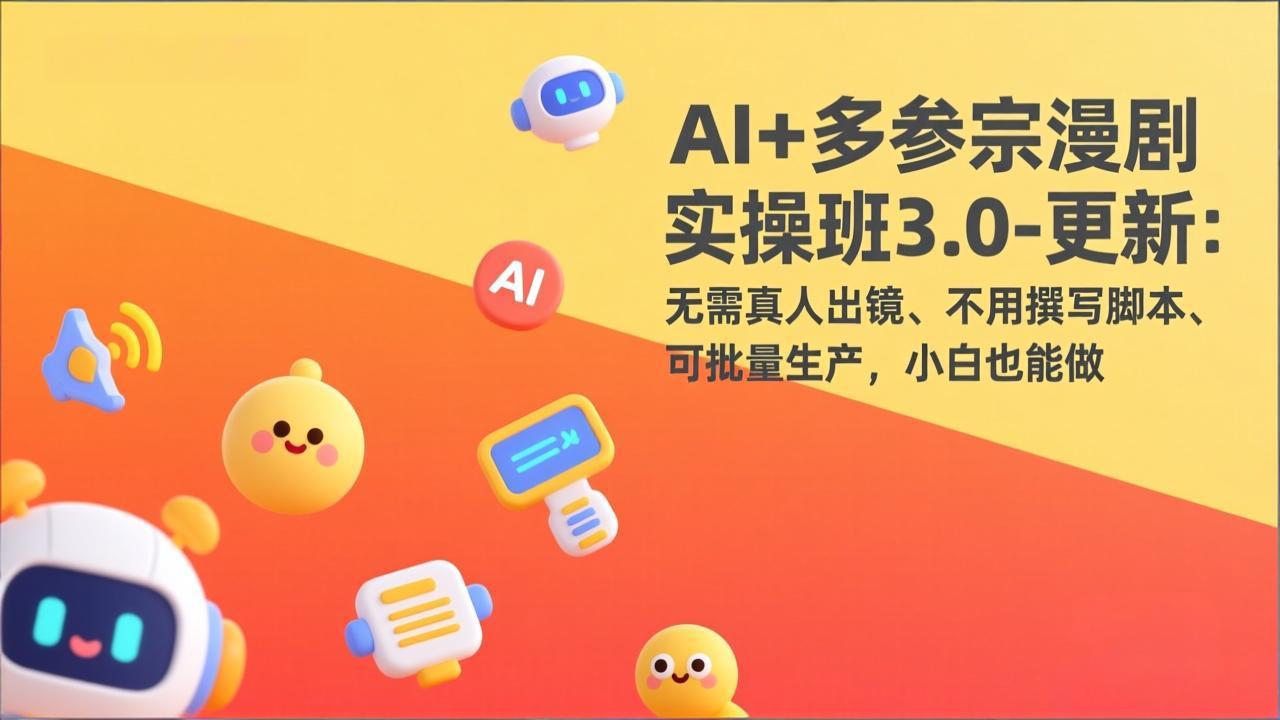 AI+多参宗漫剧实操班3.0-更新：无需真人出镜、不用撰写脚本、可批量生产，小白也能做-摇钱树