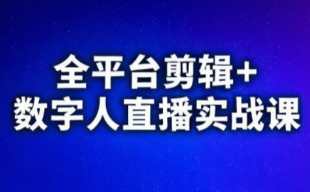 视频号、快手、抖音全平台剪辑+数字人直播实战课(更新2026)​-摇钱树