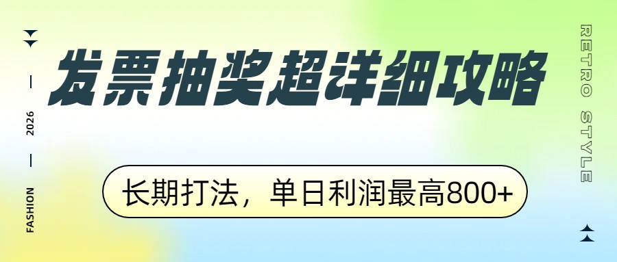 发票抽奖超详细攻略，长期打法，单日利润最高800+-摇钱树