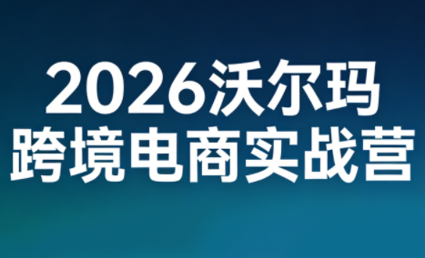 2026沃尔玛跨境电商实战营-摇钱树