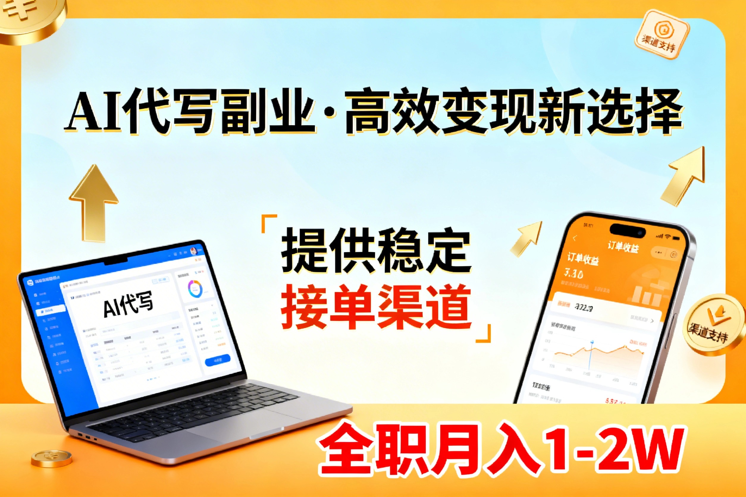 AI代写副业，高效变现，提供渠道，永不失业副业兼职 全职月入1-2W【SOP手册】-摇钱述