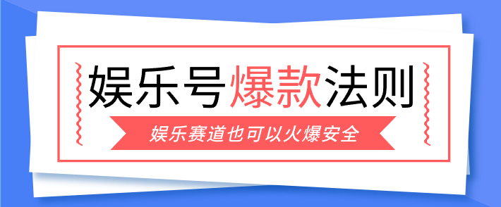 娱乐号爆文深度拆解“安全”爆款秘籍，新手也能轻松上手写单篇10万+-摇钱述