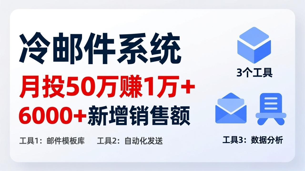 月投 50 刀赚 1 万 +！冷邮件系统：6000 + 新增销售额，靠 3 个工具轻松搞