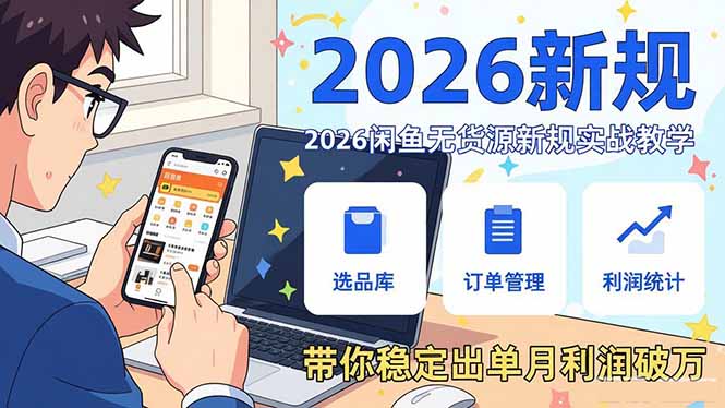 2026闲鱼无货源新规实战教学，从零基础搭建账号到选品上架运营，带你稳定出单月利润破万-宇众网创