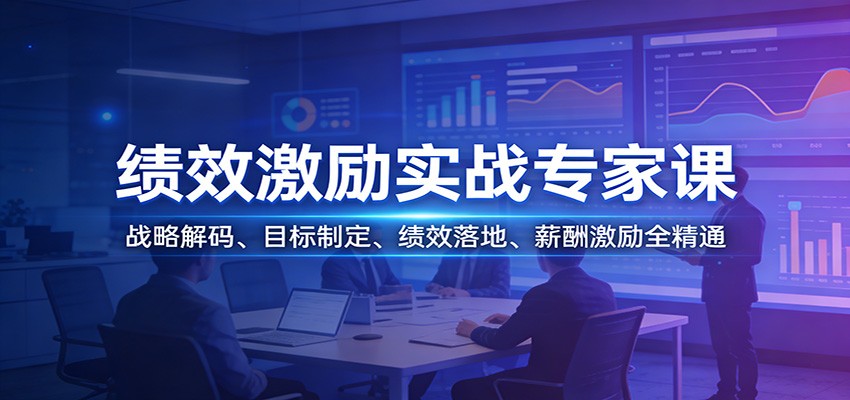 绩效激励实战专家课：战略解码、目标制定、绩效落地、薪酬激励全精通-宇众网创