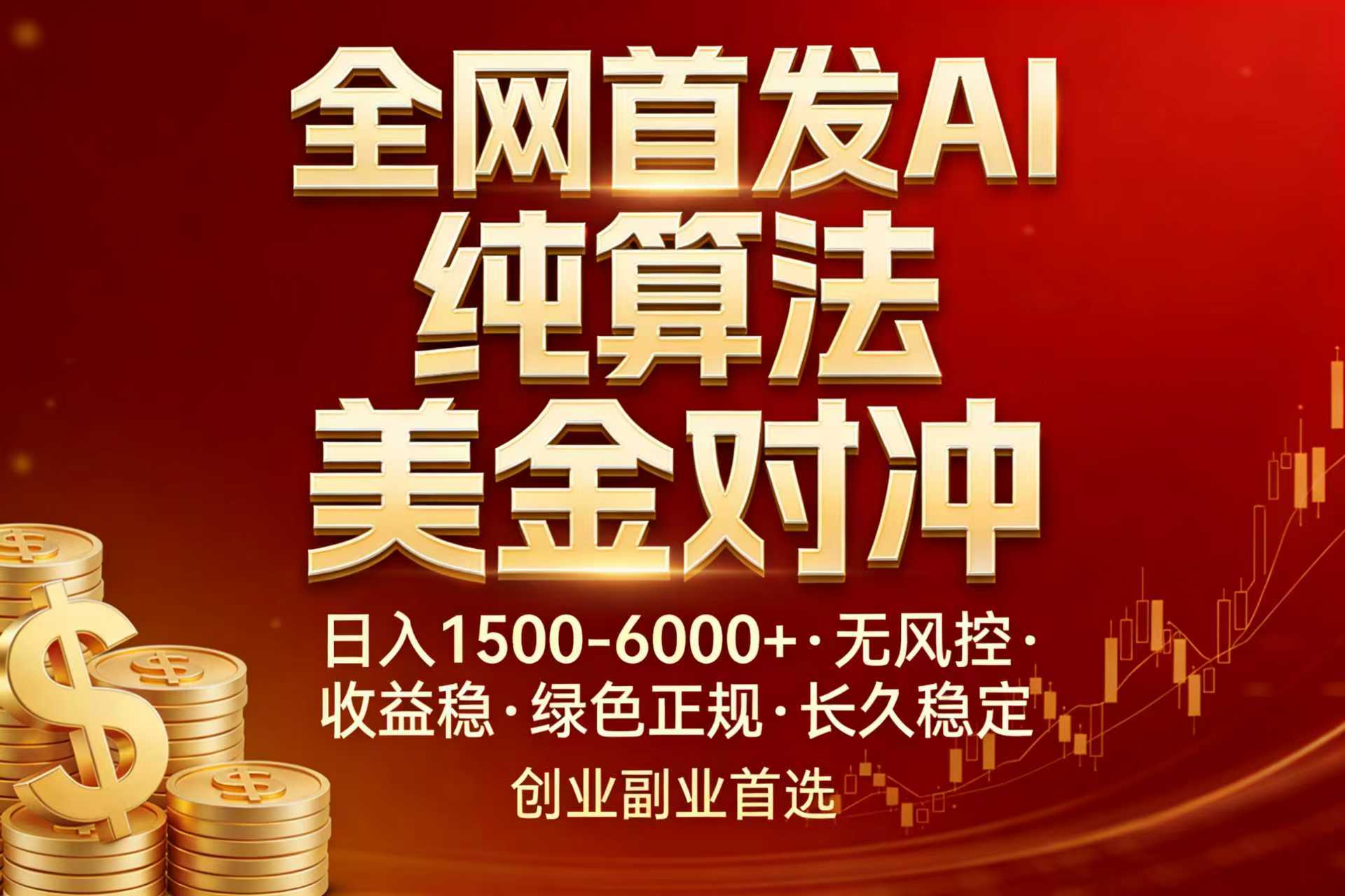 全网首发项目！AI美金算法对冲，日入2000-6000+，稳定长效0风险，彻底告别996，创业、副业逆...-日入300副业网