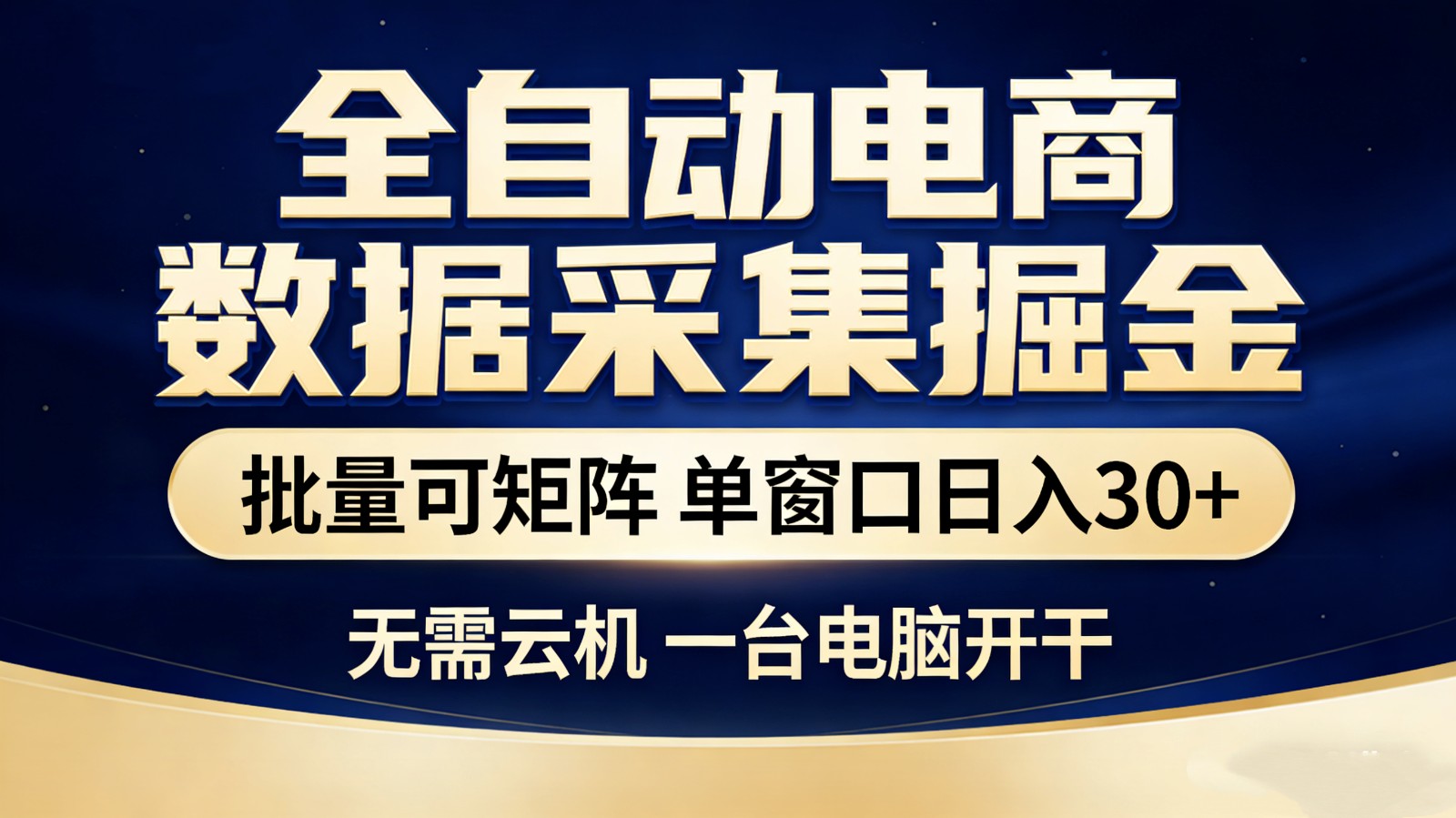 全自动电商数据采集掘金 批量可矩阵 单窗口轻松日入30+-日入300副业网