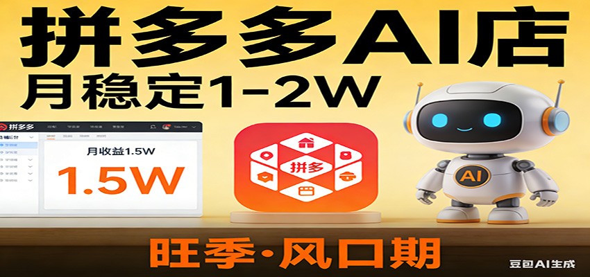 开一家拼多多AI店，月稳定1-2W，目前旺季，风口期！-日入300副业网