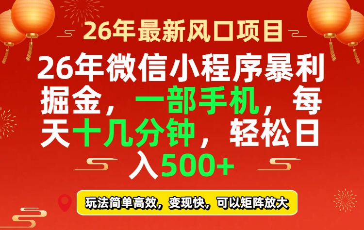 26年微信小程序最暴利玩法，每天十几分钟，稳稳日入500+-摇钱树