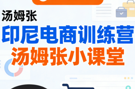 Jack老师·印尼电商训练营+汤姆张小课堂-摇钱树