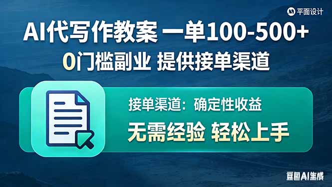 AI代写作教案，一单100-500+，提供接单渠道，0门槛副业！-摇钱树