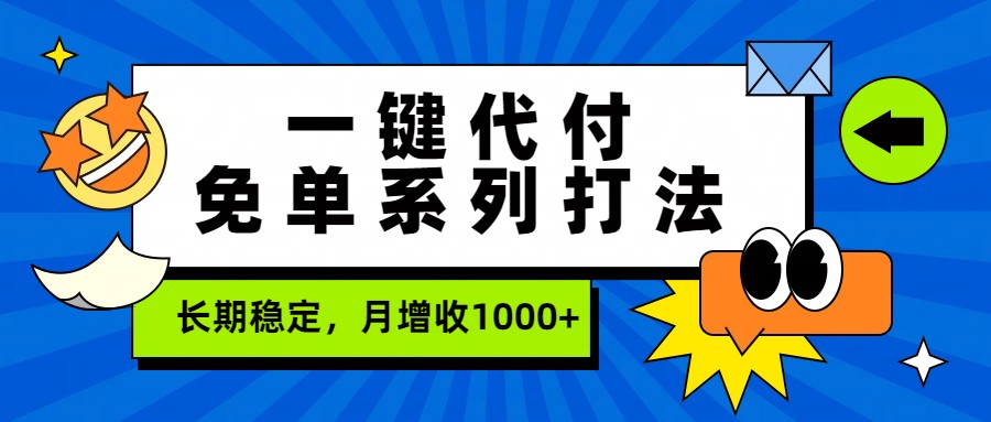 一键代付免单系列打法，长期稳定，月增收1000+-聚宝盆