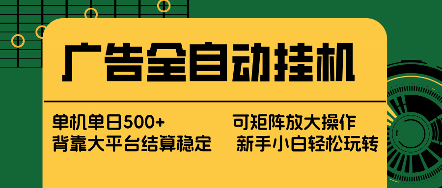 广告全自动挂机 单机单日500+ 矩阵放大 背靠大平台 绿色稳定 新手小白轻松玩转-摇钱树