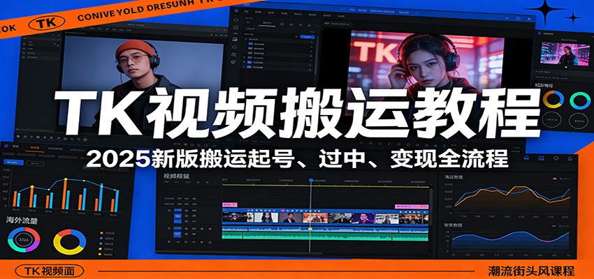 TK视频搬运教程:2025新版搬运起号、过中、变现全流程-摇钱树