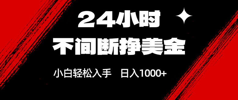 24小时不间断挣美金，小白轻松上手，日入1000+-摇钱树