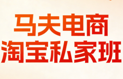 马夫电商·淘宝私家班(更新3月)-摇钱树