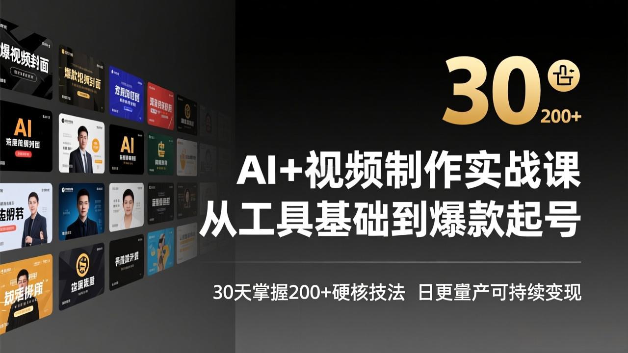 AI+视频制作实战班-3月更新：从工具基础到爆款起号，30天掌握200+硬核技法，日更量产可持续变现-摇钱树